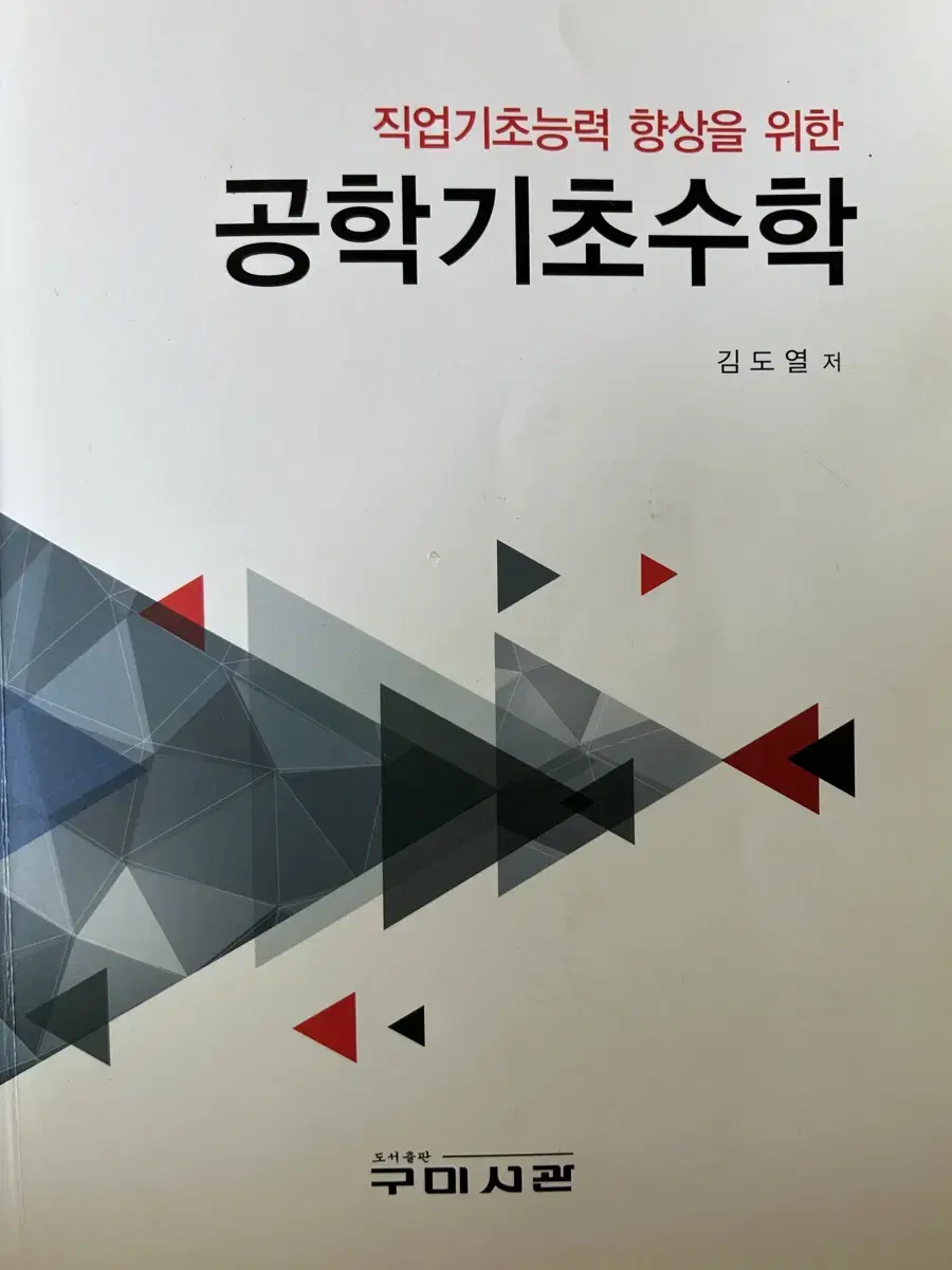 공학기초수학 구미사관